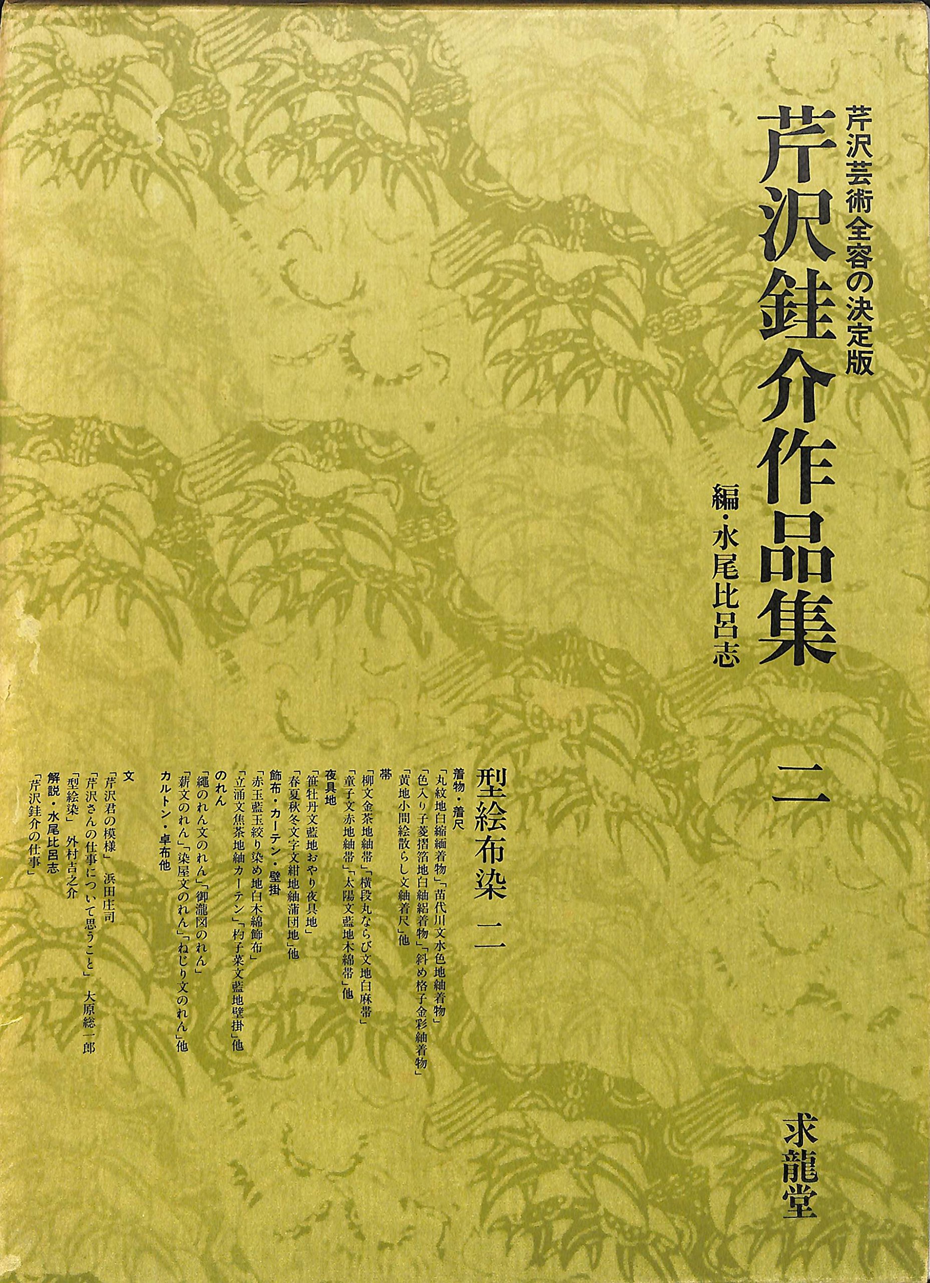 Amazon.co.jp: 芹沢銈介作品集 二 型絵布染 二 / 着物・着尺・帯